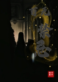 百无禁忌上一句是什么